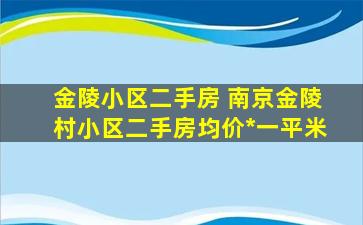 金陵小区二手房 南京金陵村小区二手房均价*一平米